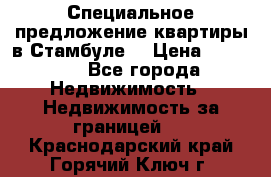 Специальное предложение квартиры в Стамбуле. › Цена ­ 48 000 - Все города Недвижимость » Недвижимость за границей   . Краснодарский край,Горячий Ключ г.